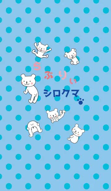 [LINE着せ替え] らぶりぃ シロクマの画像1