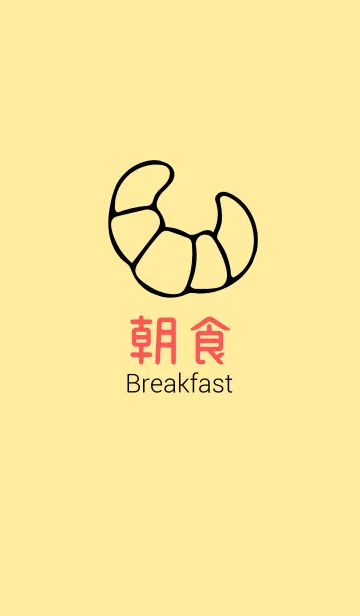 [LINE着せ替え] 朝食の画像1