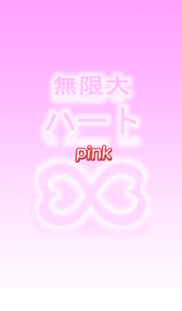 [LINE着せ替え] 無限大∞ハート❤2(ピンク)の画像1