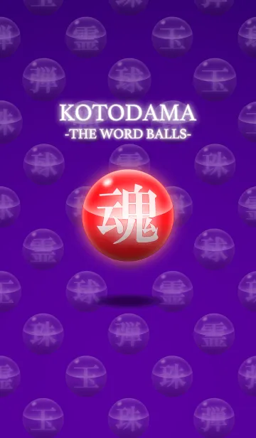 [LINE着せ替え] KOTODAMA（言霊）の画像1