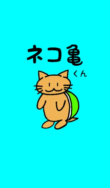 [LINE着せ替え] ネコ亀くんの画像1