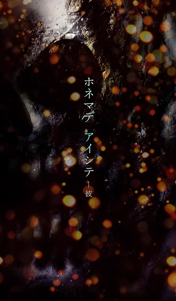 ホネマデ アイシテ-彼の着せ替えメイン画像