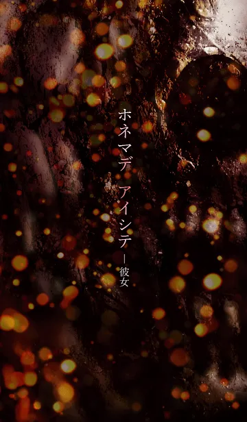 [LINE着せ替え] ホネマデ アイシテ-彼女の画像1