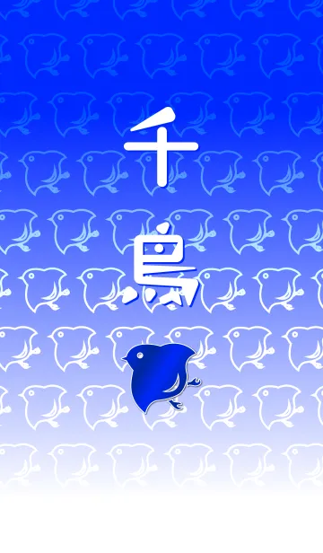 [LINE着せ替え] 千鳥の画像1