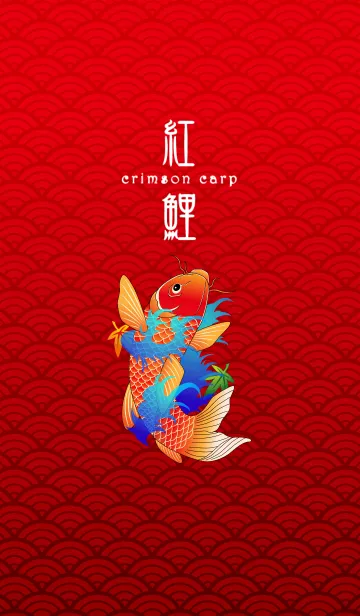 [LINE着せ替え] 紅鯉 -crimson carp-の画像1