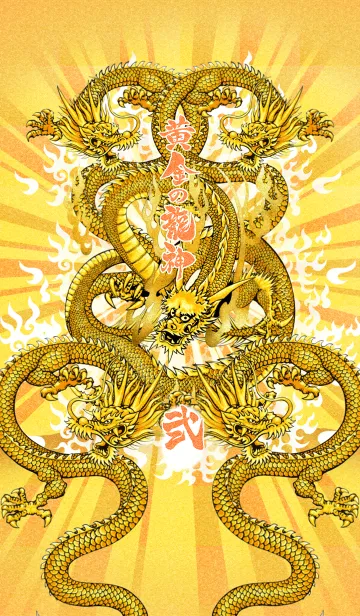 [LINE着せ替え] 黄金の龍神 2の画像1