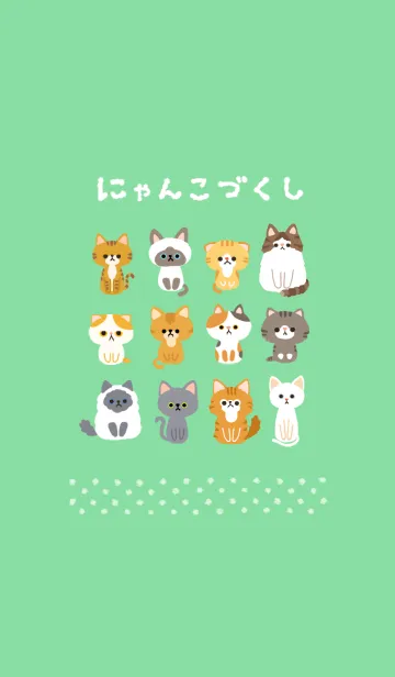 ＊にゃんこづくし＊のLINE着せ替え