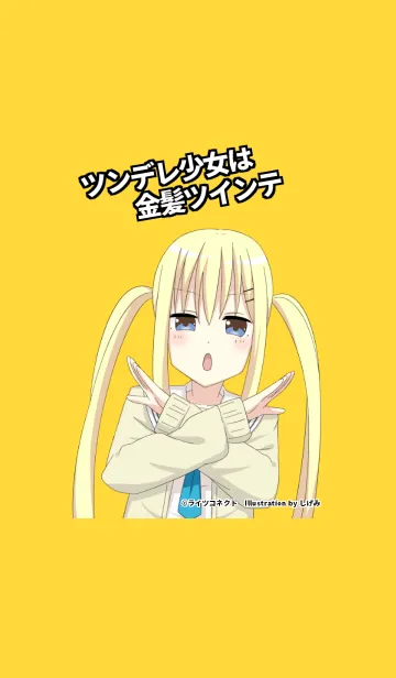 [LINE着せ替え] ツンデレ少女は金髪ツインテの画像1