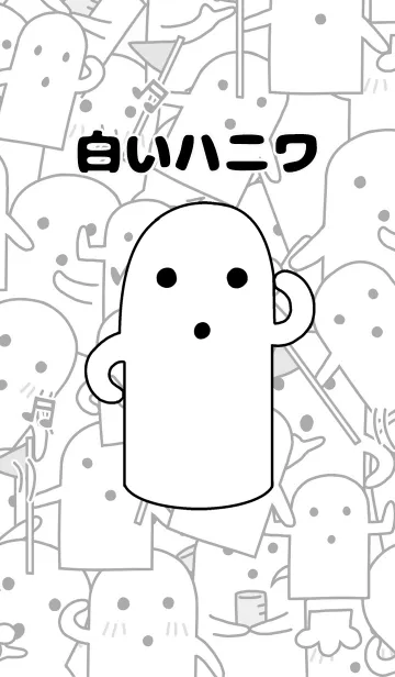 [LINE着せ替え] 白いハニワの画像1