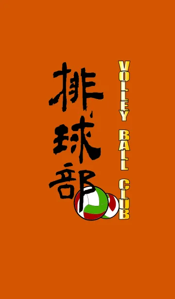 バレーボール部のLINE着せ替え