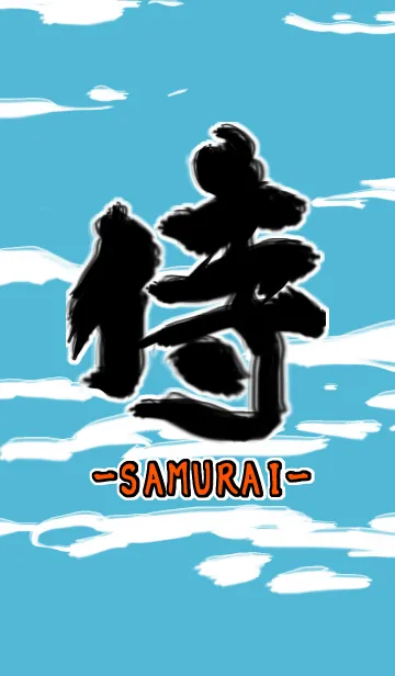 [LINE着せ替え] 侍の言葉の画像1