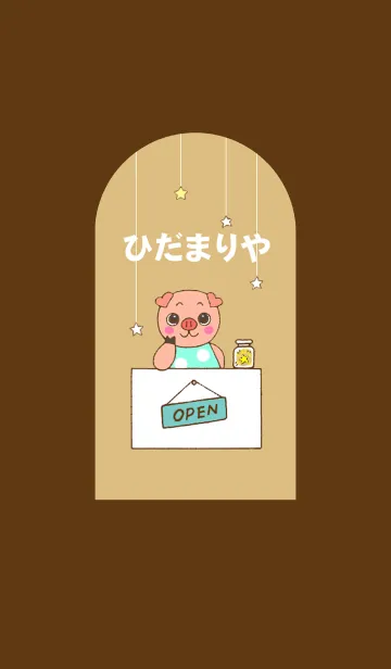 [LINE着せ替え] ひだまりやの画像1