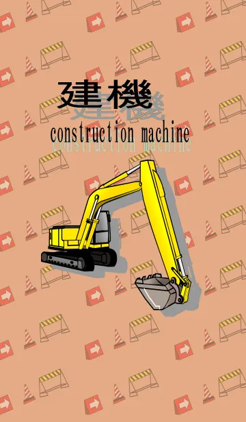 [LINE着せ替え] 建設機械（重機ともいう）の画像1