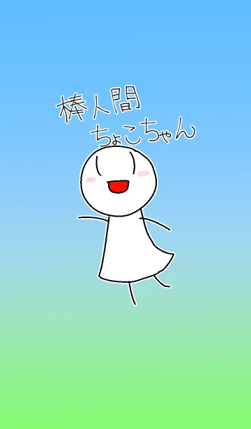 [LINE着せ替え] 着せ替え！棒人間ちょこちゃんの画像1