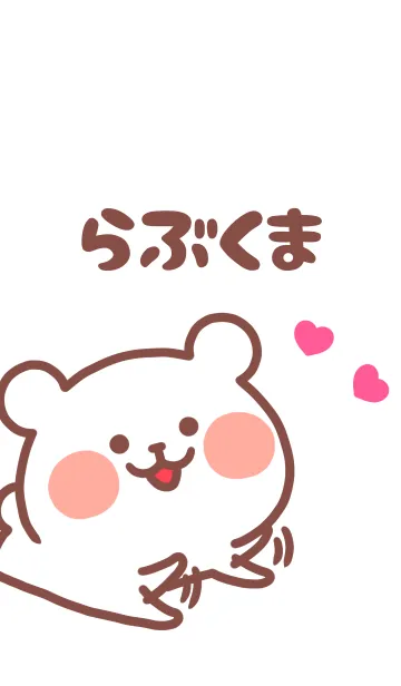 [LINE着せ替え] らぶくまの画像1