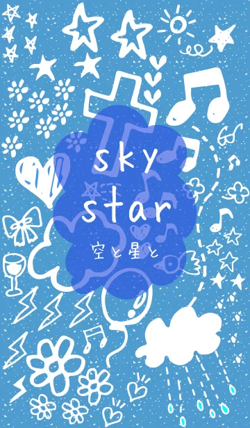 空と星との着せ替えメイン画像