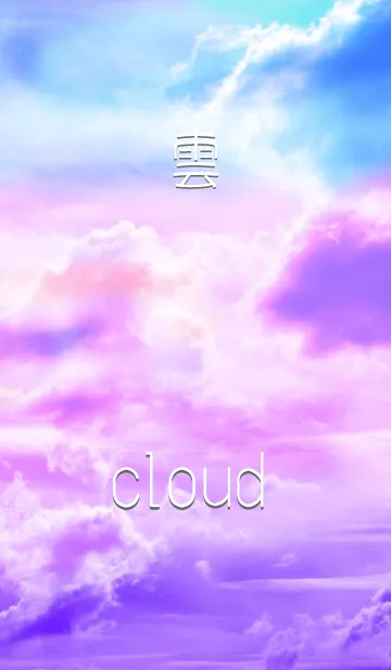 [LINE着せ替え] cloud～雲～の画像1