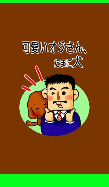可愛いオジさん、たまに犬。dress up set.のLINE着せ替え