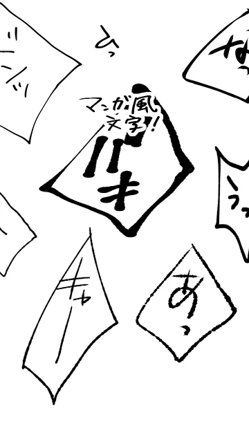 [LINE着せ替え] 漫画文字の画像1