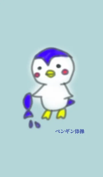[LINE着せ替え] ペンギン体操の画像1