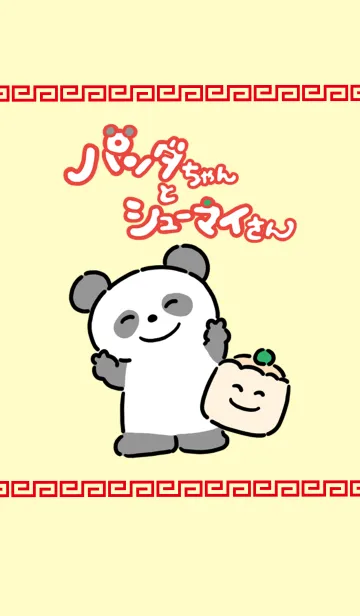 [LINE着せ替え] パンダちゃんとシューマイさんの画像1