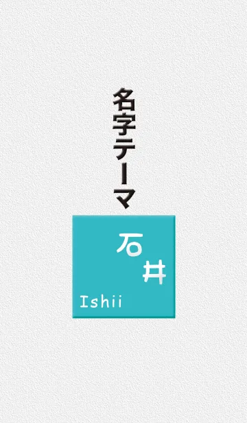 石井さん専用テーマの着せ替えメイン画像