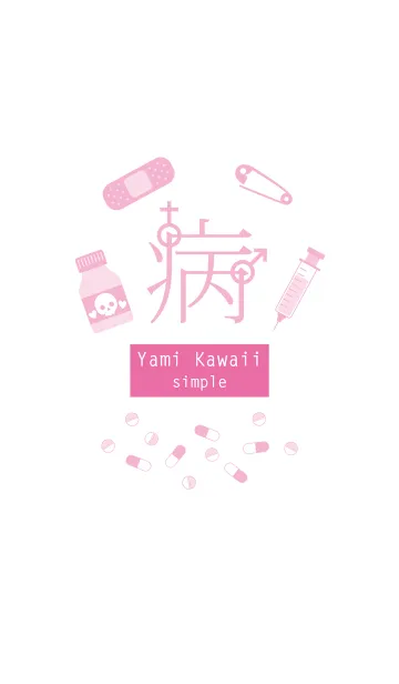 病みかわいい【シンプル】 -ver.2-の着せ替えメイン画像
