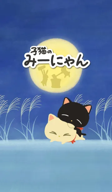 お月見みーにゃんの着せ替えメイン画像