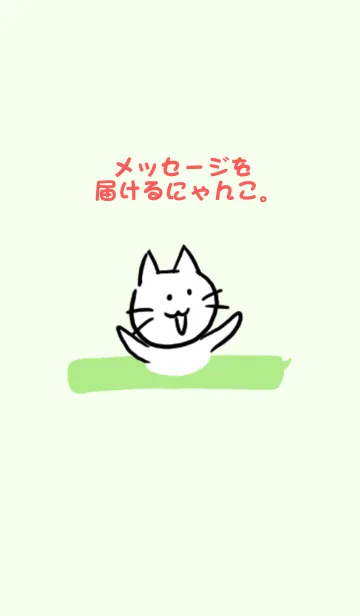 [LINE着せ替え] メッセージを届けるにゃんこ。の画像1