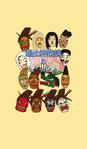 [LINE着せ替え] 黒土神楽講といっしょ着せかえの画像1