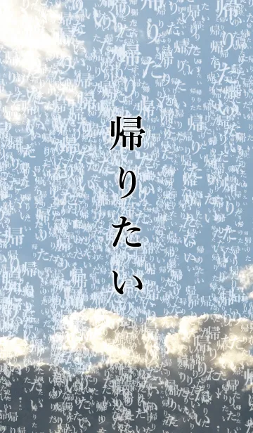 [LINE着せ替え] 帰りたいの画像1