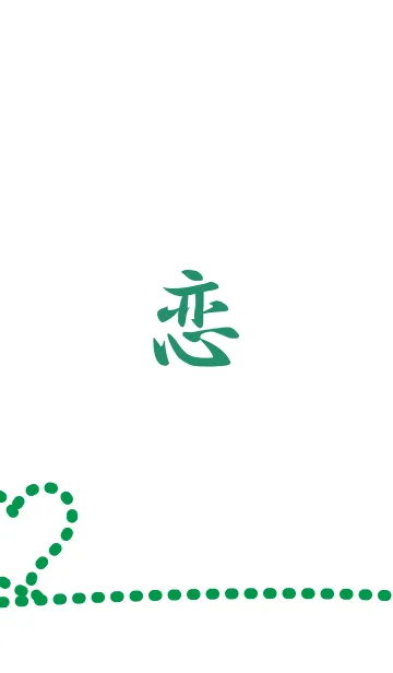 恋-LOVE-の着せ替えメイン画像