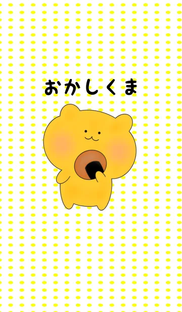 おかしくまの着せ替えメイン画像