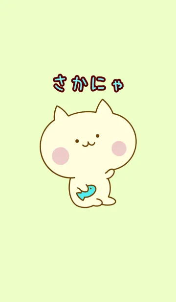 さかにゃの着せ替えメイン画像