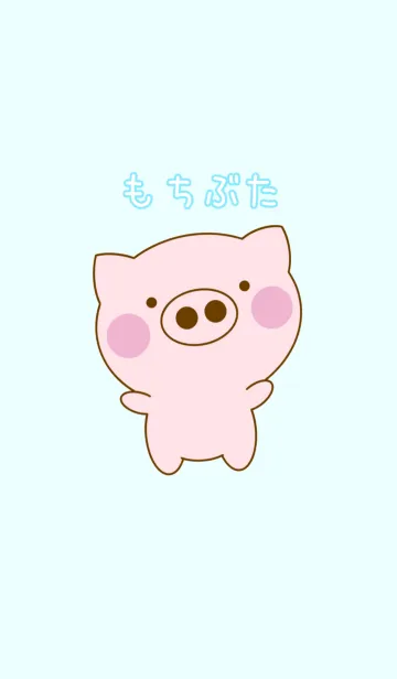 もちぶたの着せ替えメイン画像