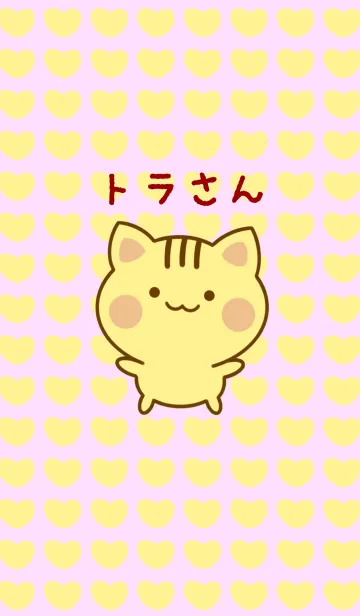 トラさんの着せ替えメイン画像