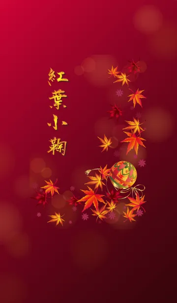 [LINE着せ替え] 紅葉小鞠の画像1