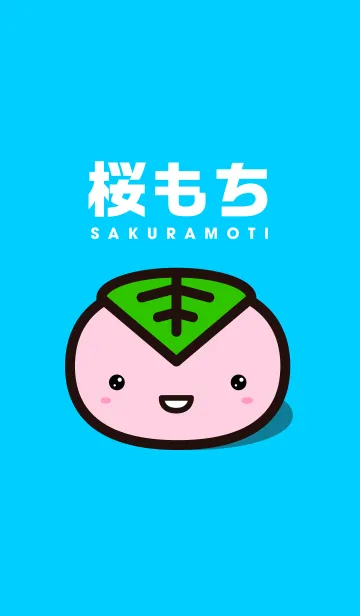 [LINE着せ替え] 桜もちの画像1