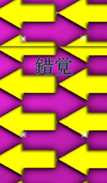 [LINE着せ替え] 錯覚の画像1