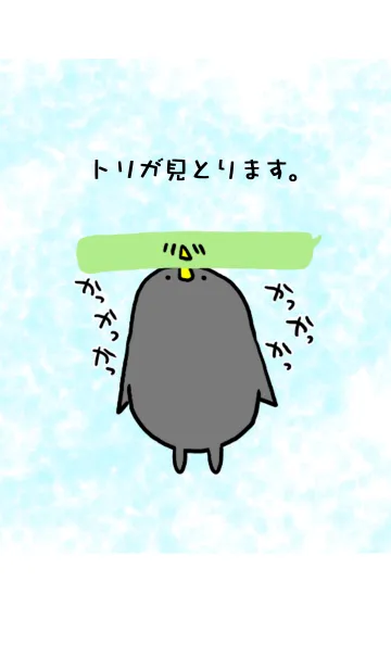 トリが見とります。の着せ替えメイン画像