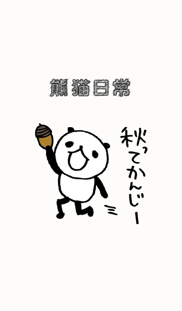 [LINE着せ替え] 熊猫日常（パンダ）7-秋-の画像1