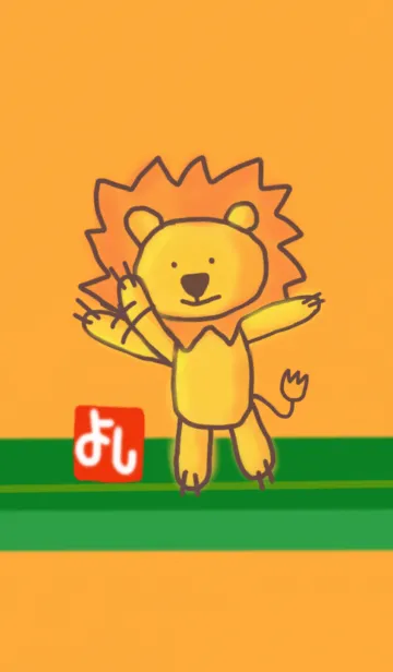 [LINE着せ替え] ライオンのよっしーの画像1