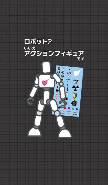 [LINE着せ替え] ロボット？いいえアクションフィギュアですの画像1