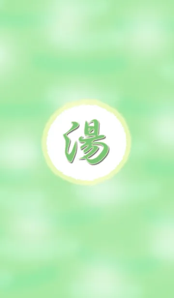 湯！の着せ替えメイン画像