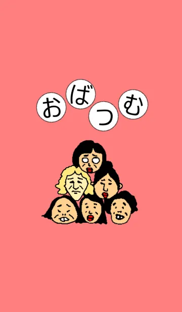 おばつむのLINE着せ替え