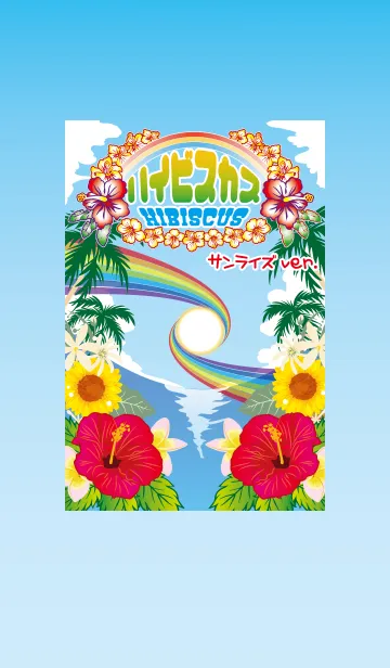 [LINE着せ替え] ハイビスカス〜サンライズver.〜の画像1