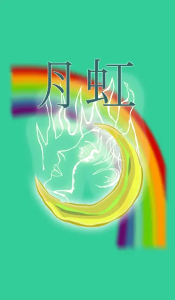 [LINE着せ替え] 月虹の画像1