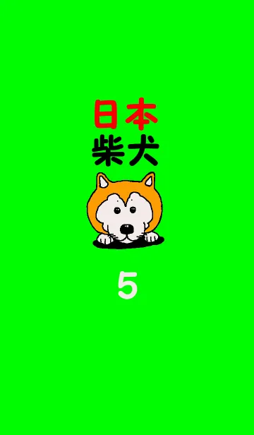 [LINE着せ替え] 日本 柴犬 5の画像1