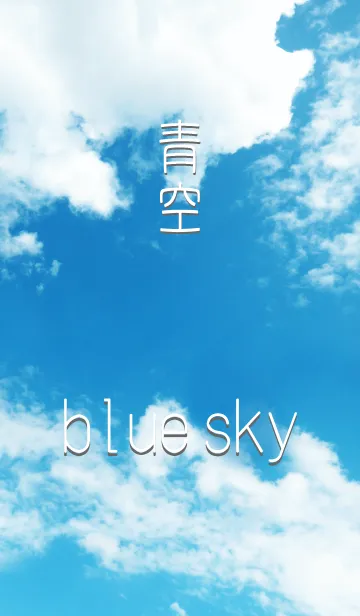 [LINE着せ替え] シンプルな青空の画像1