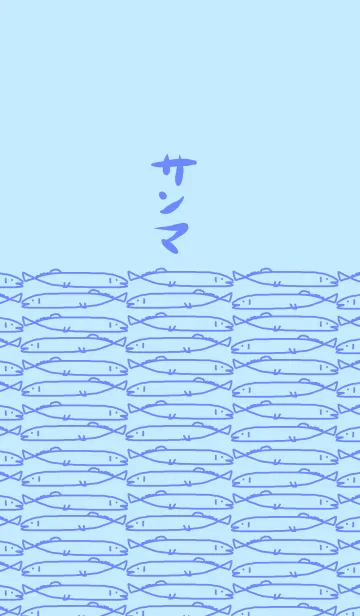 サンマの着せ替えメイン画像